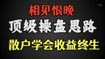 你是不是踏过这种空？散户受益终生的操盘思路，看完少走10年弯路！#干货 #技巧 #战法