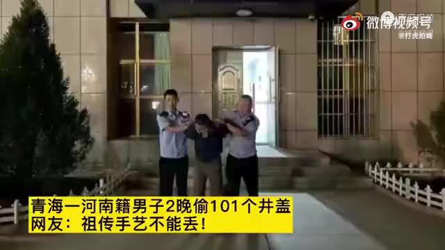 青海一河南籍男子2晚偷101个井盖被抓,网友:别再给河南抹黑了!哔哩哔哩bilibili