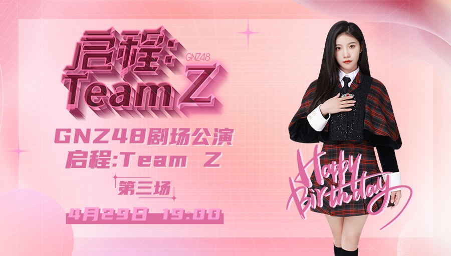 [图]【GNZ48】TeamZ《启程》罗寒月生日主题 公演 第三场 (2022-04-29)