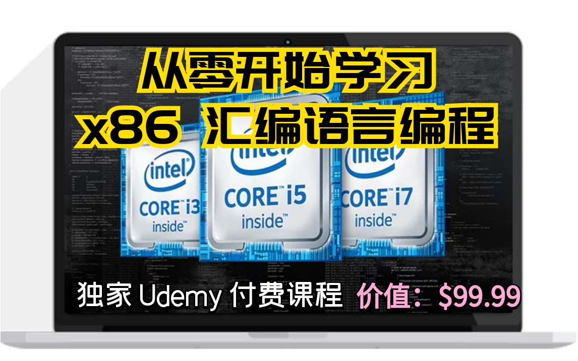Udemy高分付费课程(中英字幕)从零开始学习 x86 汇编语言编程 Assembly Language  构建超过 50 个汇编程序哔哩哔哩bilibili
