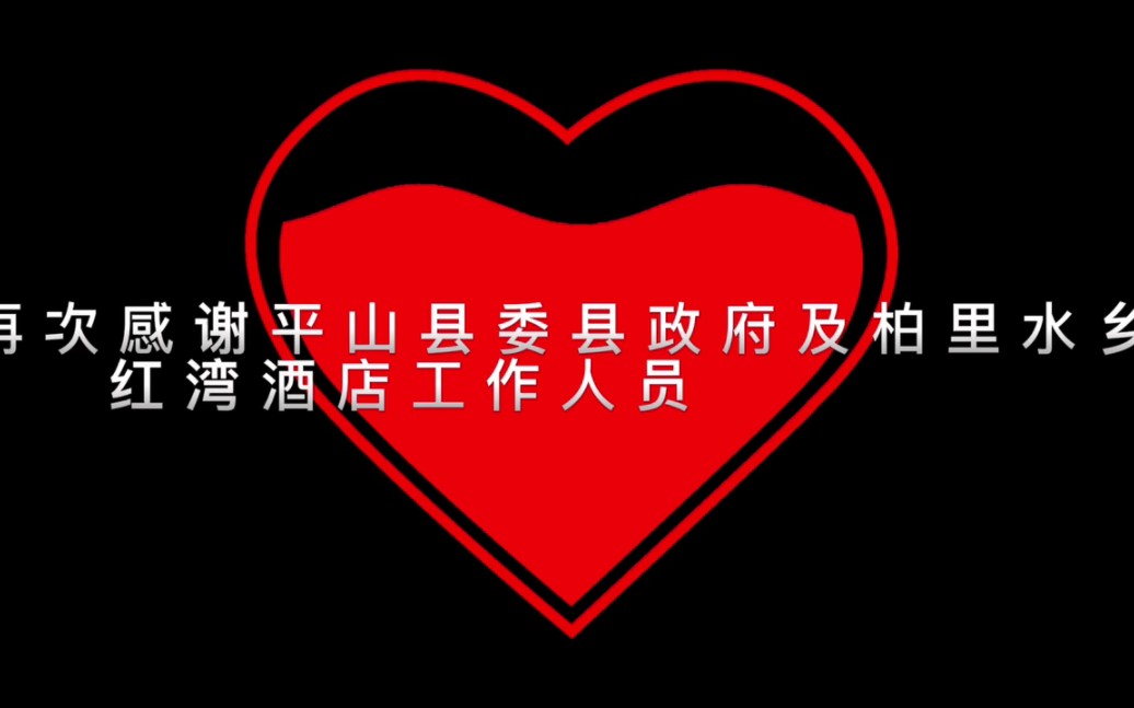 感谢平山县委县政府及柏里水乡、红湾酒店工作人员的无私帮助.待春风和煦,定重游故地!哔哩哔哩bilibili