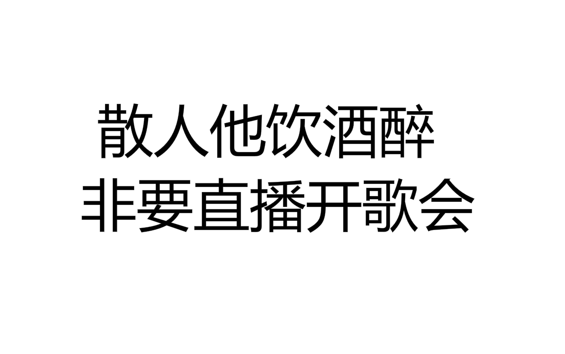 [图]【散人今天直播了-往期回顾】20150926 散人又双叒叕喝假酒了