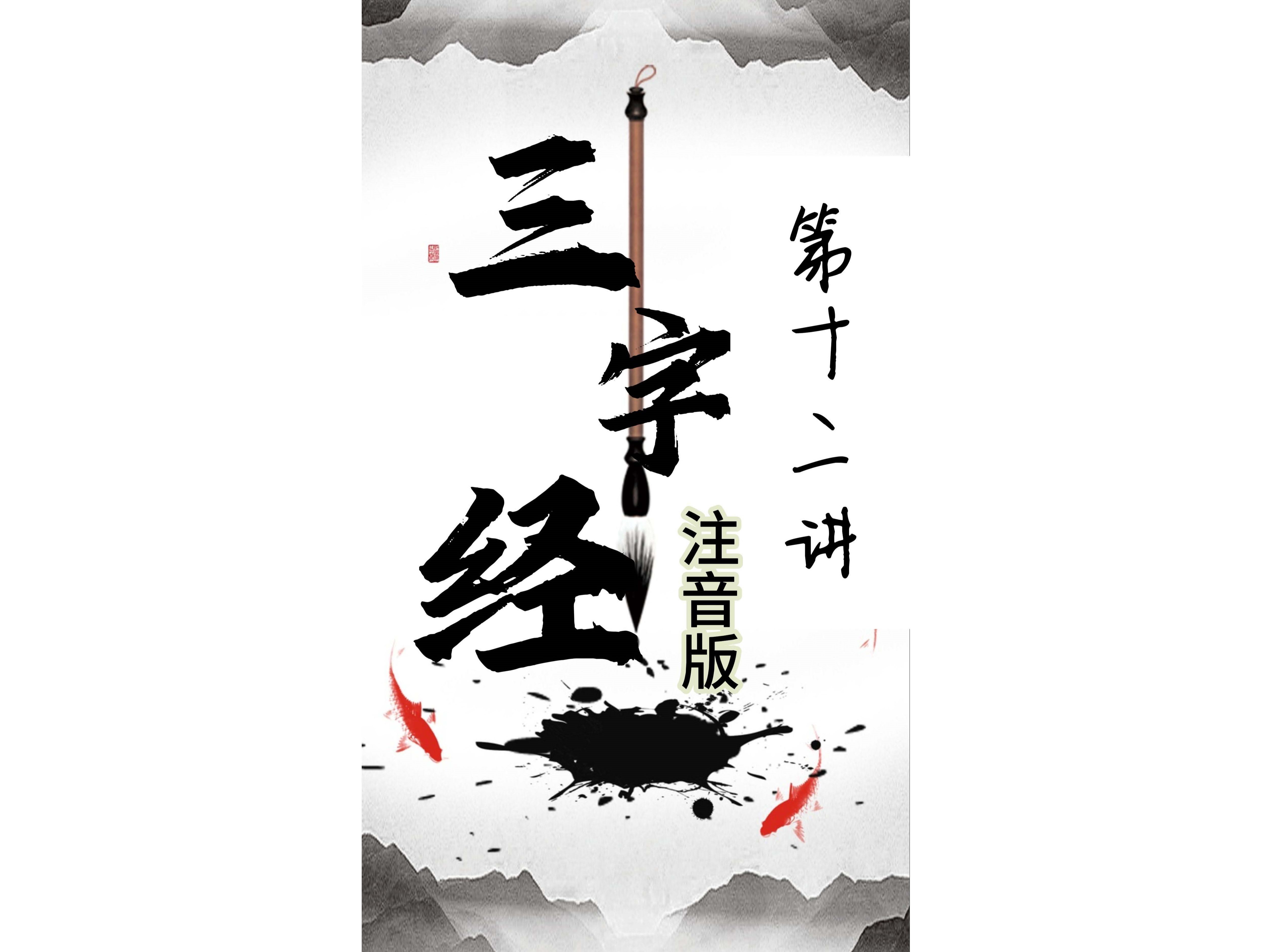 《三字经》注音版 第十二讲哔哩哔哩bilibili