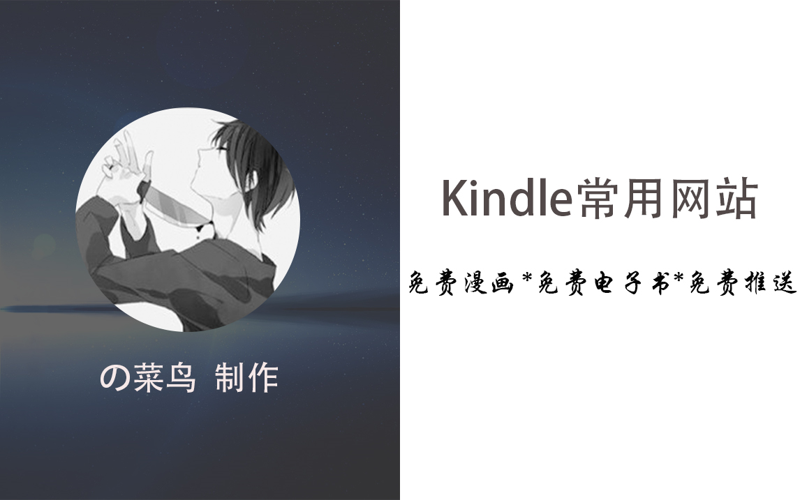 [图]【推荐】Kindle电子阅读器常用的几个网站，免费漫画，免费电子书推送！