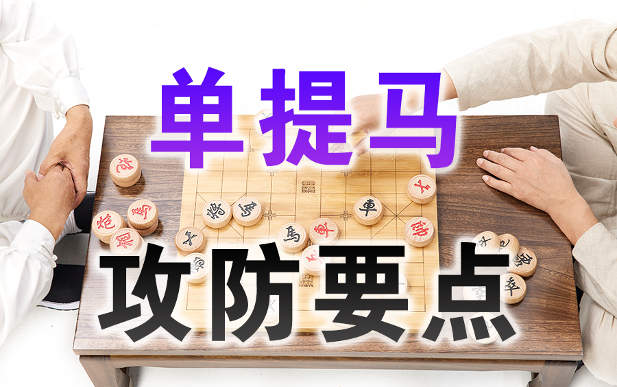 [图]【中国象棋】象棋兵法布局篇 | 单提马攻防（全集）