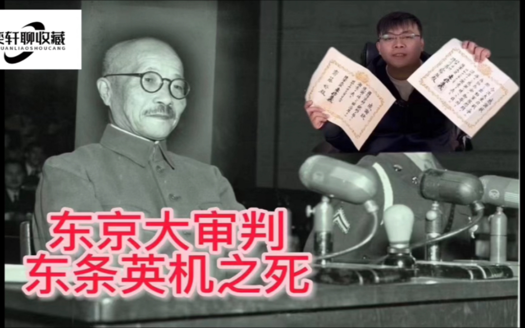 [图]东京大审判 东条英机之死。东条英机被逮捕、审讯、绞刑 全过程幽默讲解（上）