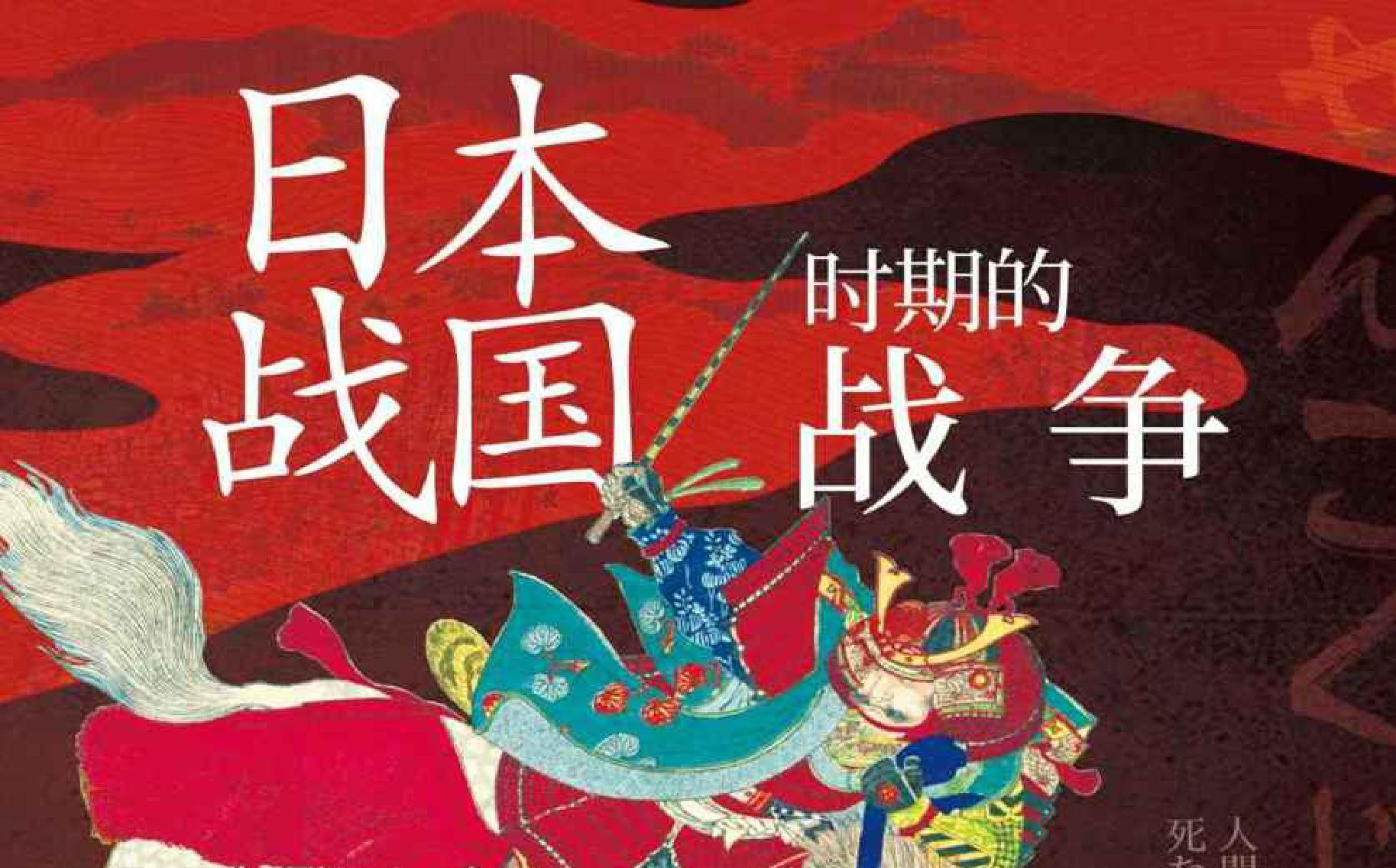 有声书《日本战国史》