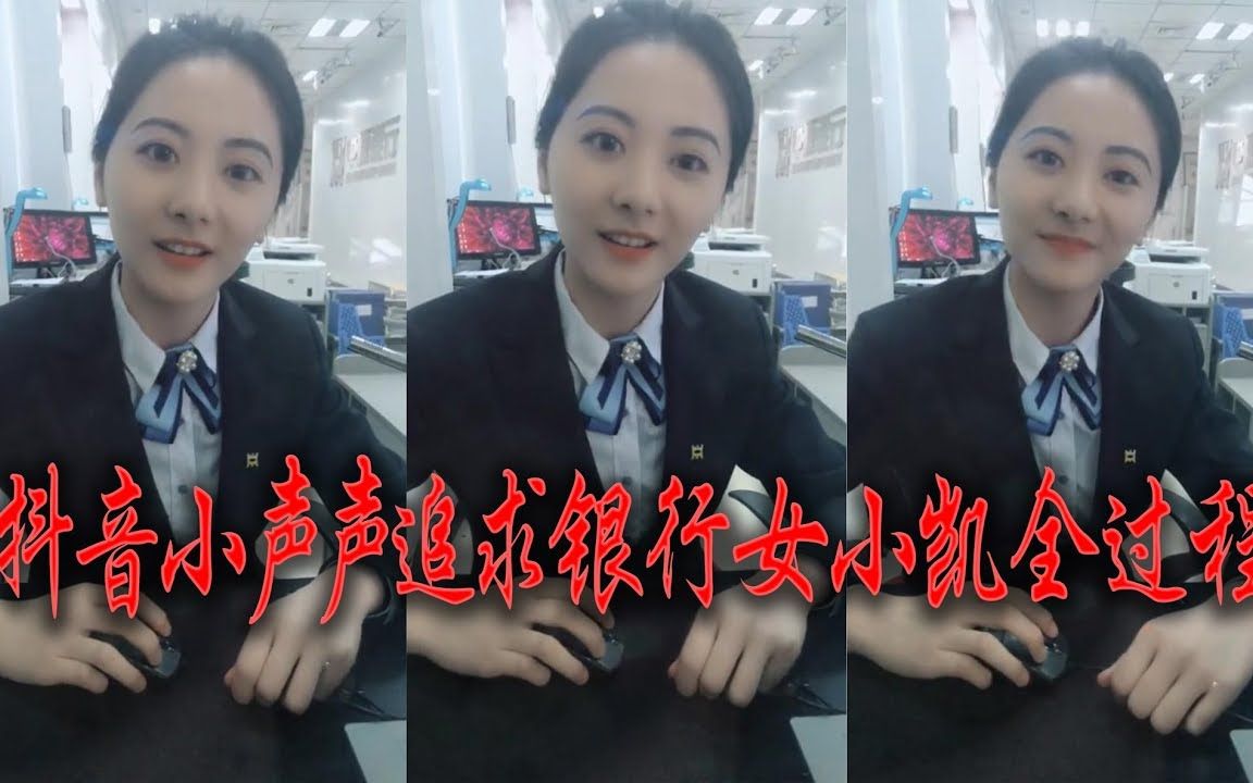 [图]【追女短片剧场】小声声追银行女小凯全过程