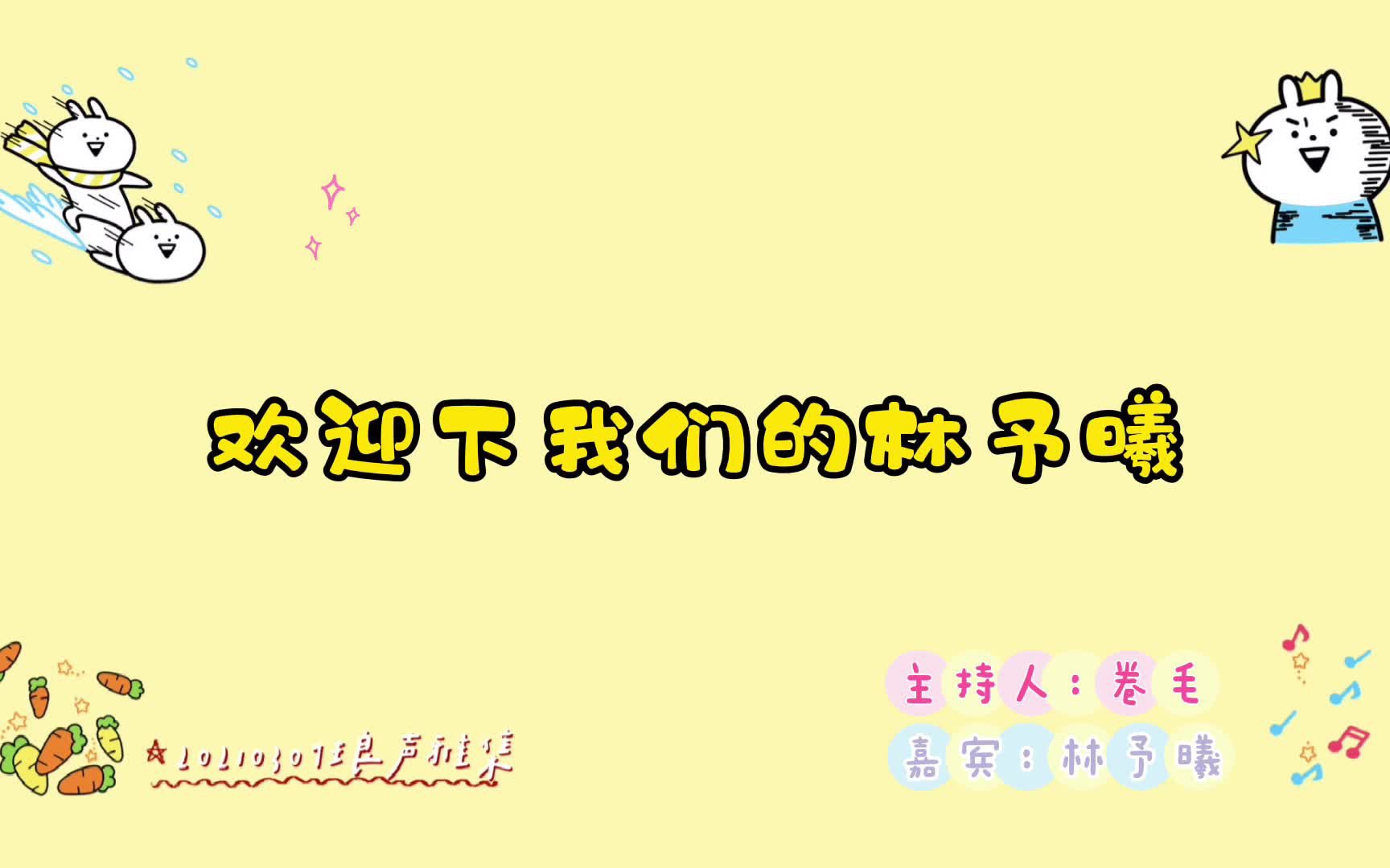 [图]【林予曦】20210309直播剪辑（琅声雅集嘉宾，主持卷毛）