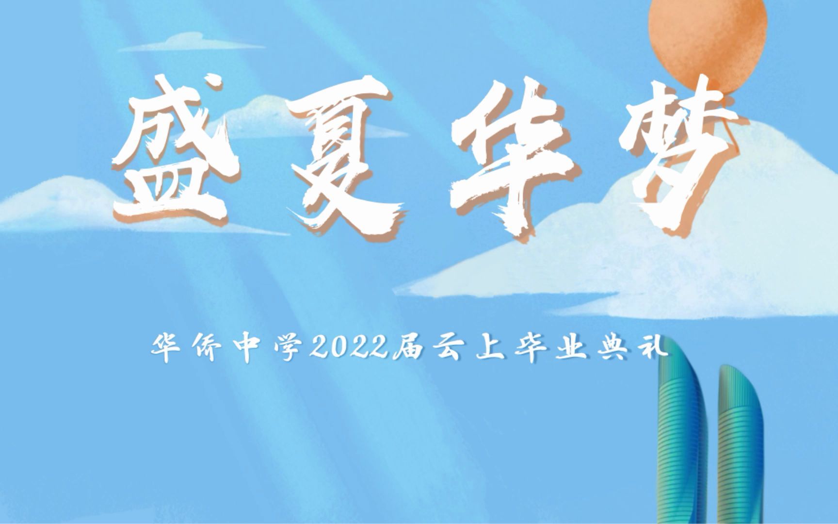 厦门市华侨中学2022届盛夏华梦云上毕业晚会节目合集哔哩哔哩bilibili