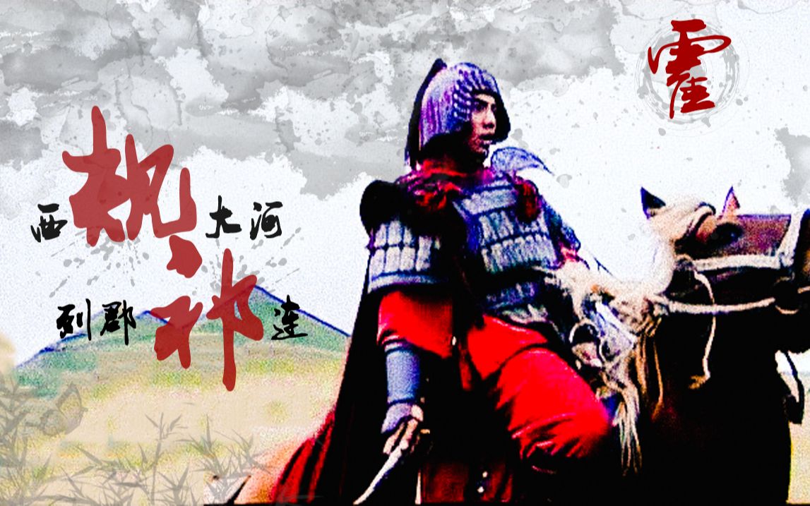 【千年】西规大河,列郡祁连_哔哩哔哩 (゜-゜)つロ 干杯~-bilibili