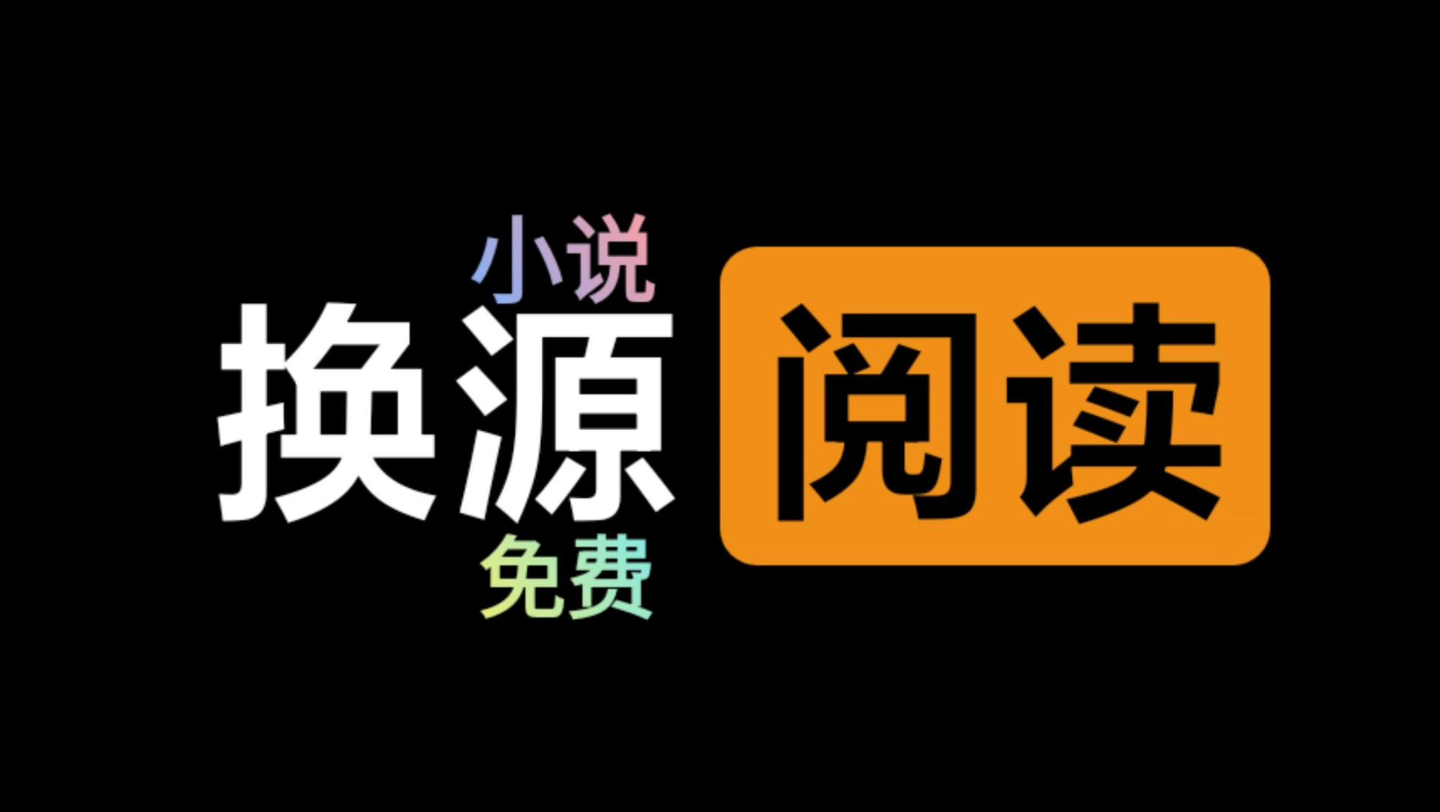 [图]香色闺阁、爱阅书香、源阅读等苹果iOS换源阅读器相继下架，目前可用的免费小说阅读器还有谁【踩雷试用】