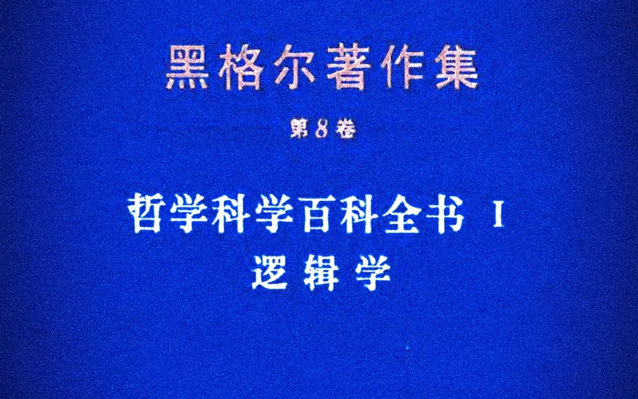 [图]黑格尔“小逻辑”引读——著作简介及其后世影响