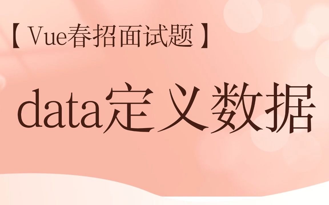 【vue春招面试题】关于data的定义数据问题哔哩哔哩bilibili