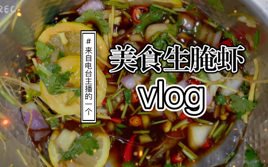 記錄電臺主播的第一次美食錄製vlog生醃蝦潮汕毒藥它來啦