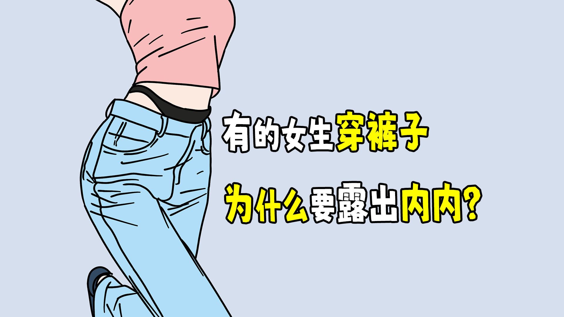 有的女生穿裤子,为什么要露出内内?哔哩哔哩bilibili