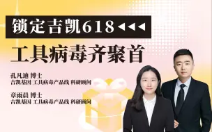 Download Video: 【锁定吉凯618】工具病毒齐聚首