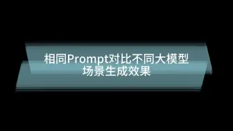 相同prompt不同大模型场景出图对比
