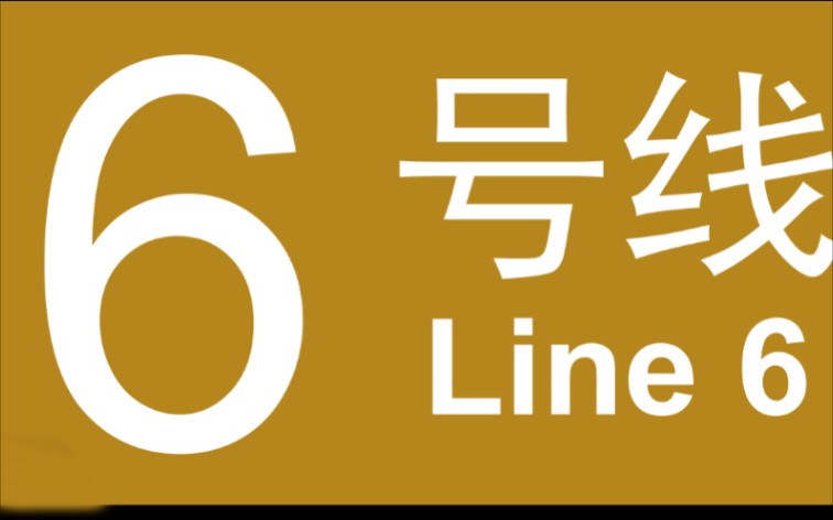 北京地铁六号线最长站间距之青年路→褡裢坡 第一视角POV 日常向哔哩哔哩bilibili