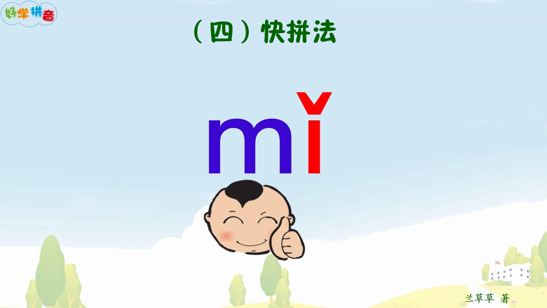 活动作品好学拼音任何人零基础轻松学会3bpmf3同步人教版小学一年级