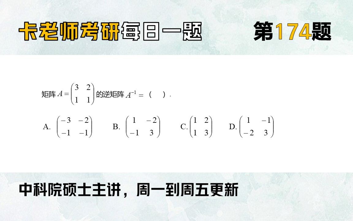 Kazan卡老师专升本数学每日一题第174题【二阶矩阵】【跟着卡老师学数学,你也能考中科院】20230824哔哩哔哩bilibili