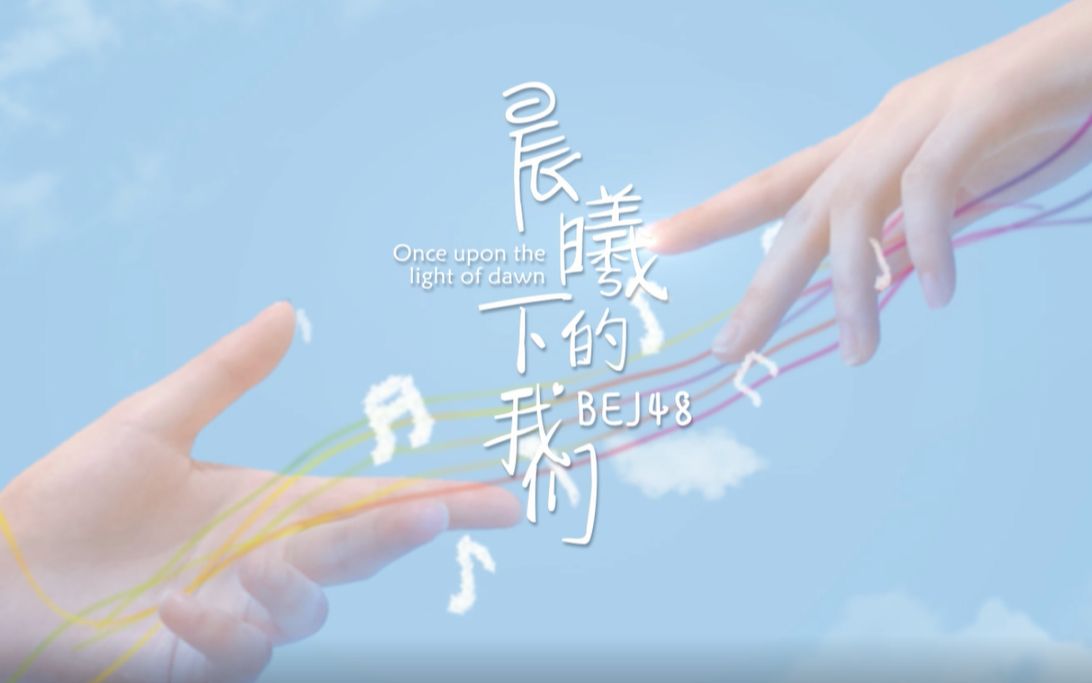 [图]BEJ48 2019春季单曲《晨曦下的我们》MV正式发布！