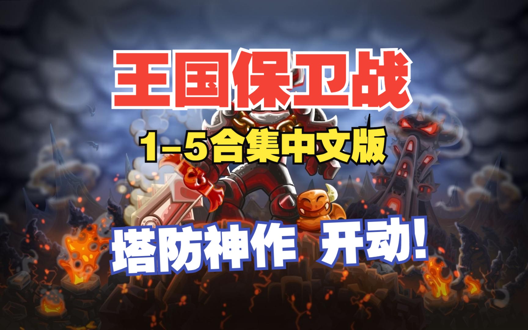 塔防神作《王国保卫战1-5》全英雄塔解锁豪华中文版,来召唤你的英雄吧