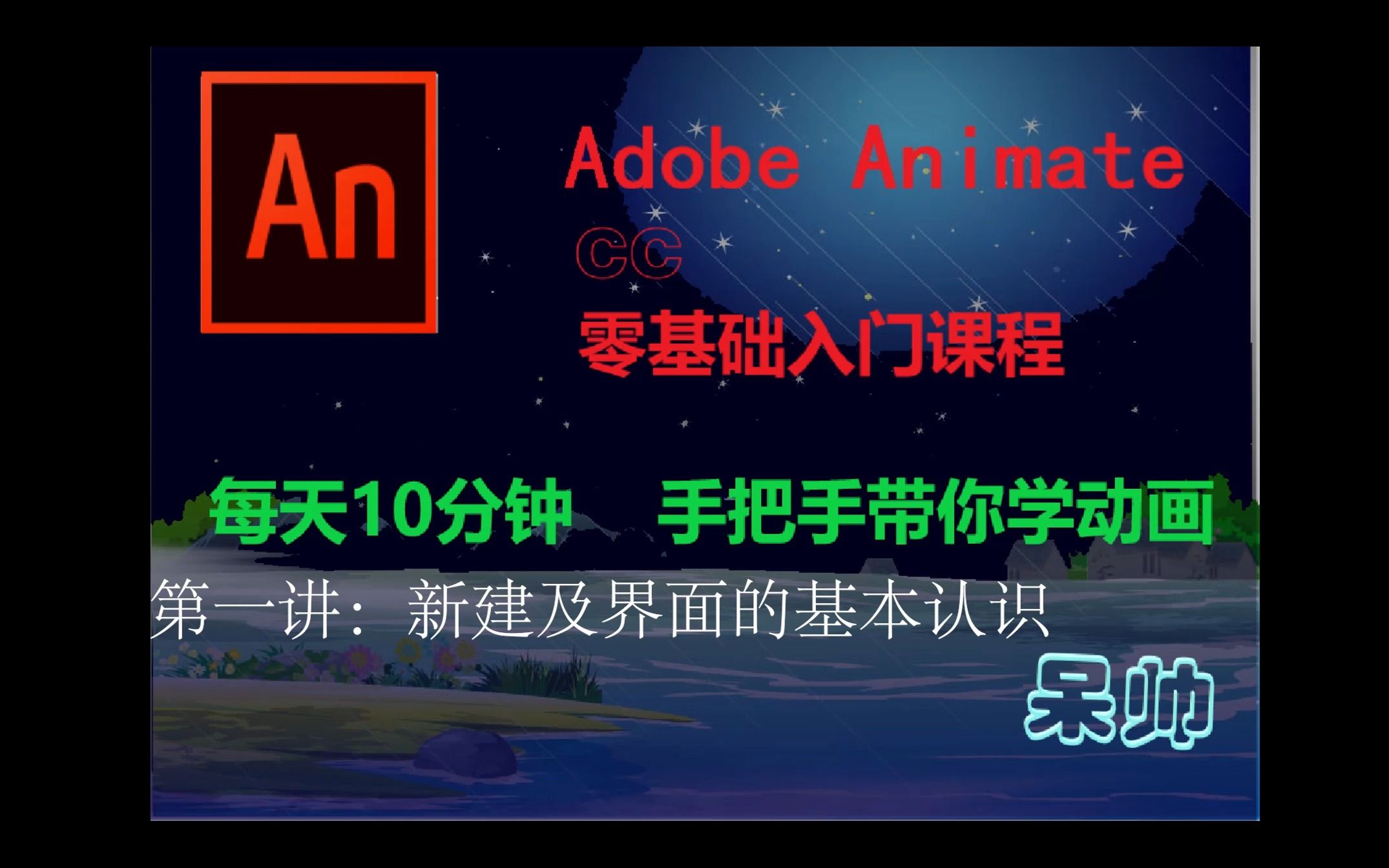 AN(Adobe Animate CC)动画制作零基础教学——第一讲:新建及界面的基本认识哔哩哔哩bilibili