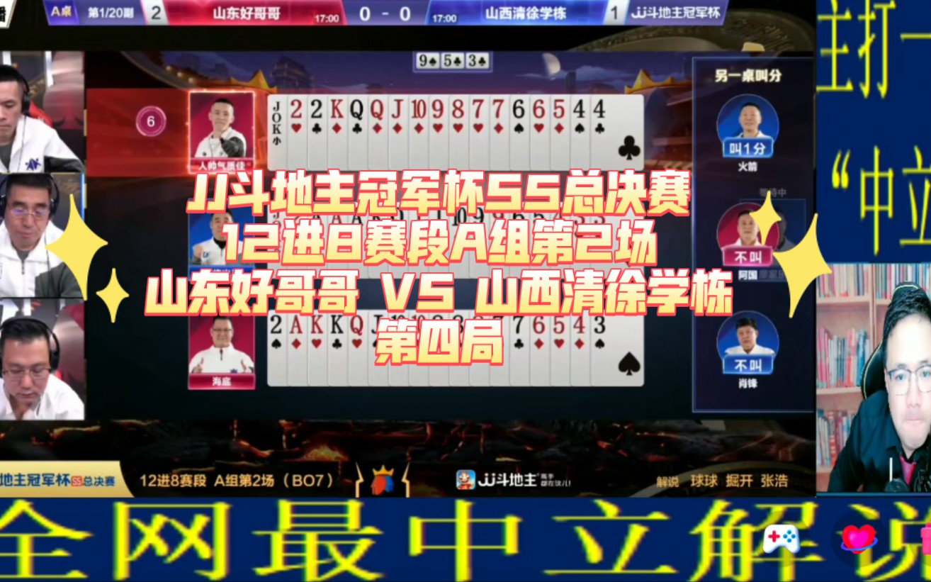 阿酒解说jj斗地主冠军杯s5总决赛12进8赛段a组第2场-山东好哥哥 vs