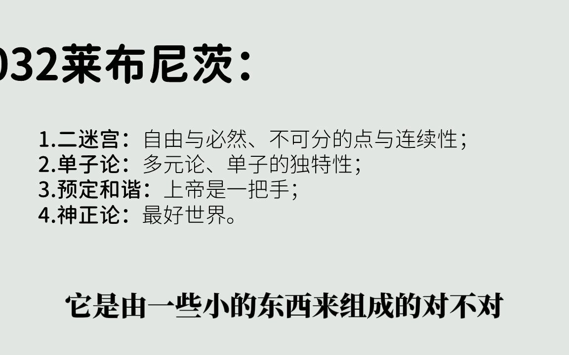 字幕版032莱布尼茨:二迷宫、单子论、预定和谐、神正论哔哩哔哩bilibili