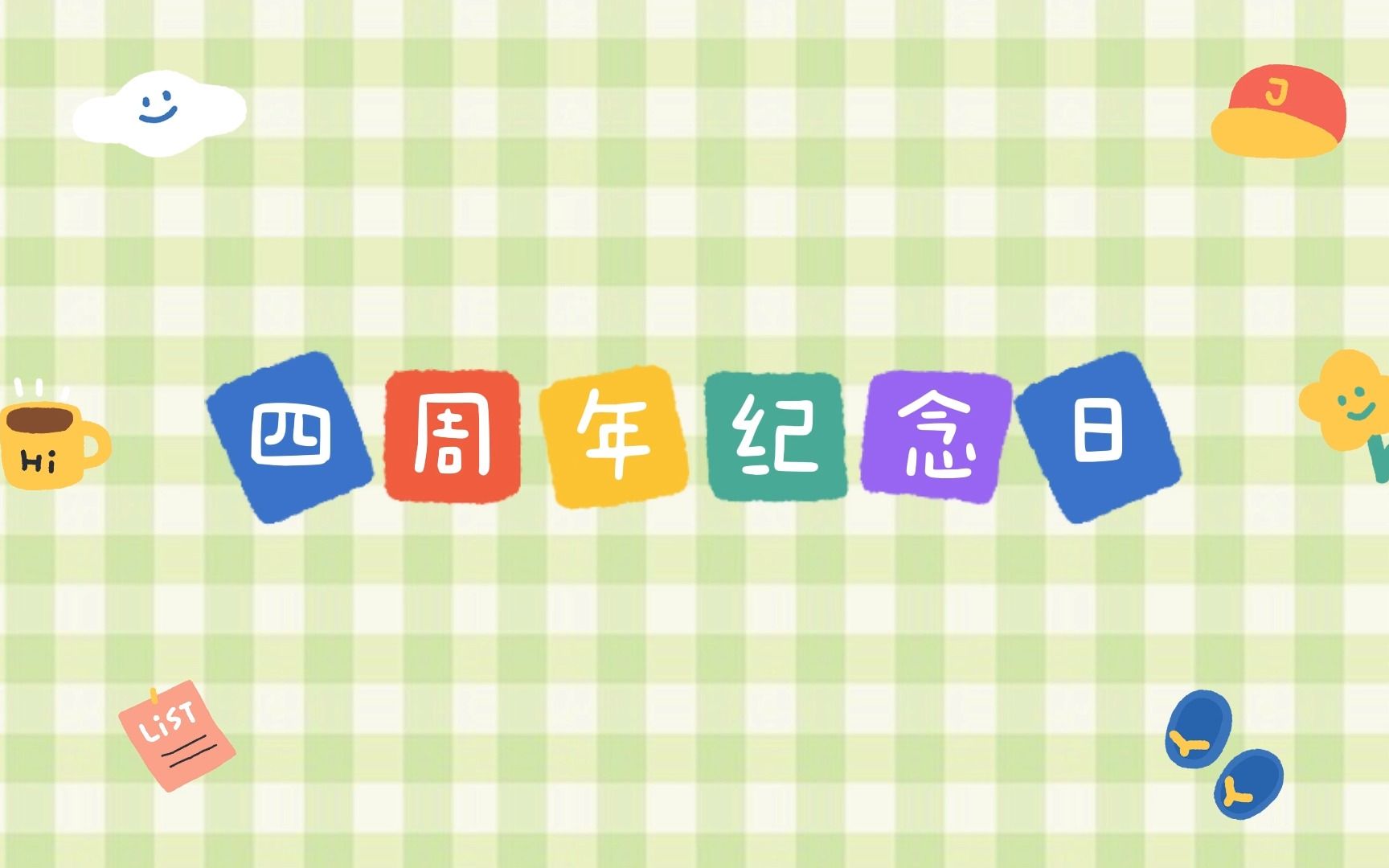 恋爱四周年纪念日-疯狂吃吃吃的一天