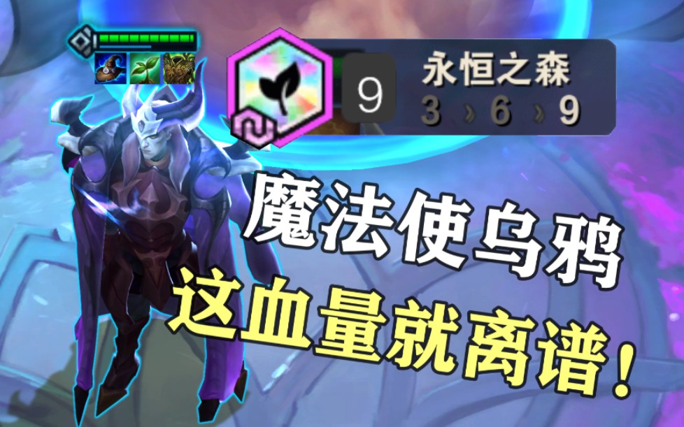 魔法师乌鸦!这化龙又大血量翻倍就离谱!哔哩哔哩bilibili