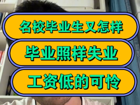 名校毕业生又怎样,毕业照样失业,工资低的可怜!哔哩哔哩bilibili