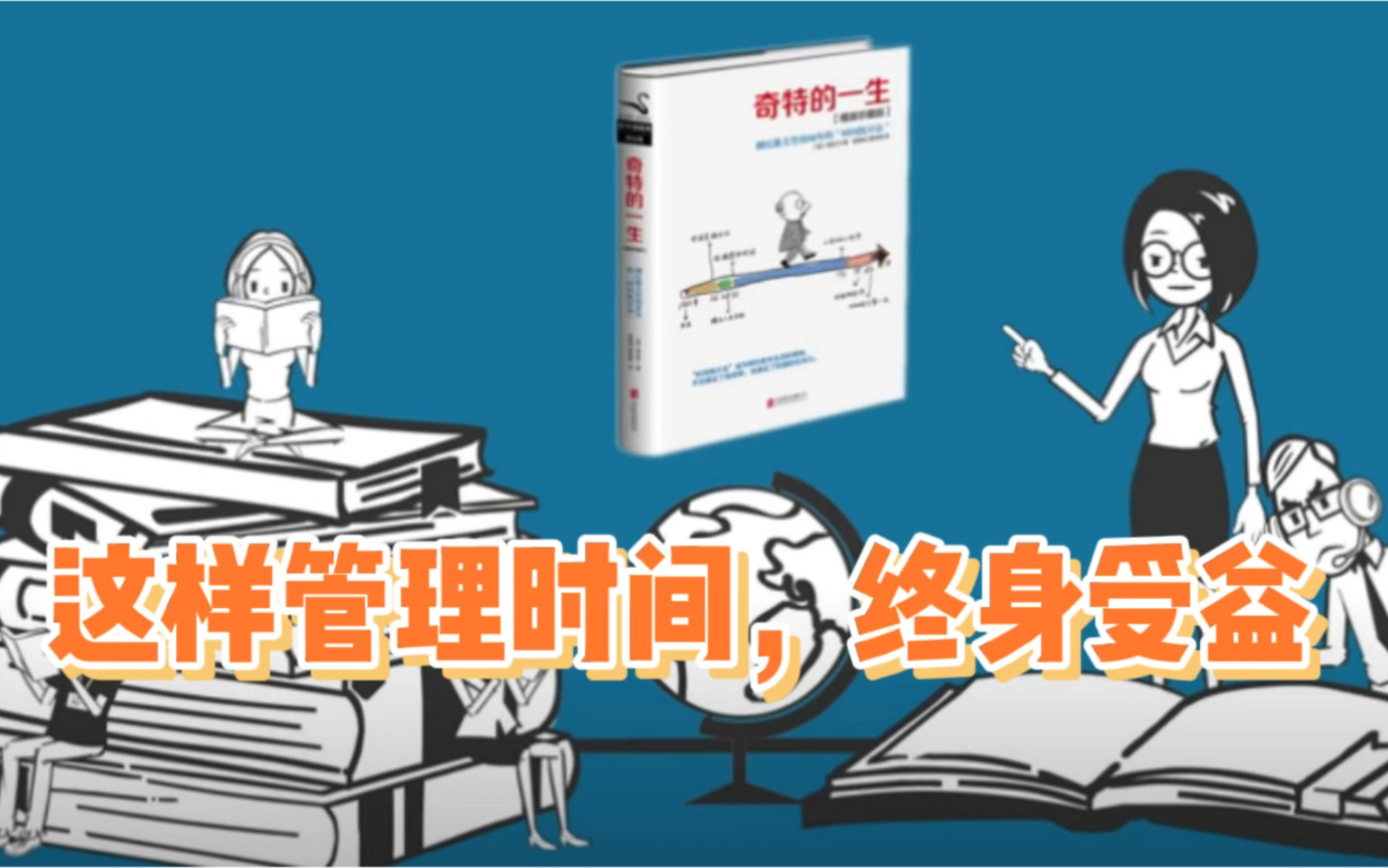 这样管理时间,受益终身(一个时间管理高手的自述) | 畅销书解读《奇特的一生》哔哩哔哩bilibili