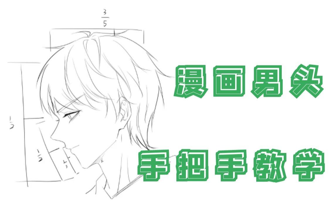 【日韩漫画】漫画男主头像该怎么画!!!哔哩哔哩bilibili