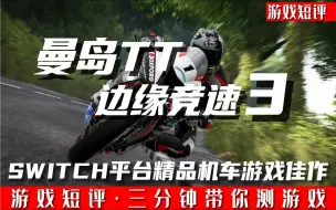 Tải video: SWITCH机车竞速游戏佳作《曼岛TT边缘竞速3》