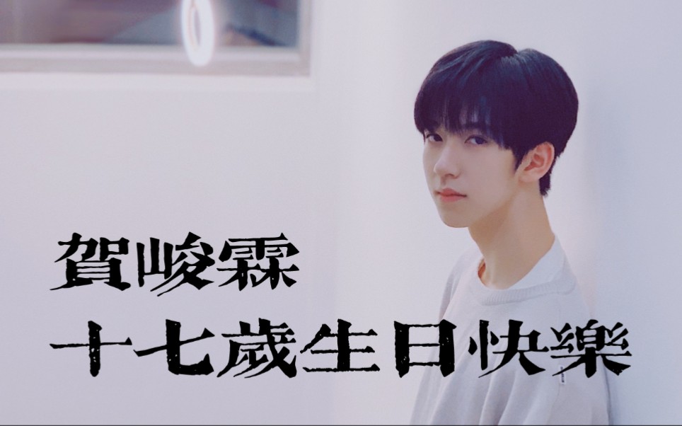 【时代少年团贺峻霖】十七岁生日快乐_哔哩哔哩_bilibili