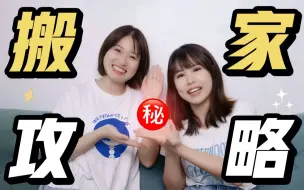 Download Video: 搬家经验分享！打包好物 | 搬家公司 | 收费避坑 | 真香好物