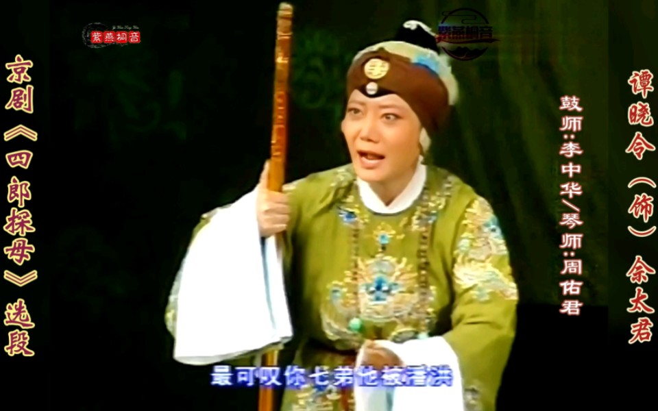 谭门第七代·李金泉先生关门弟子·京剧《四郎探母》