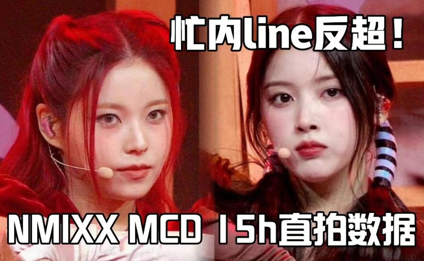 [图]忙内line反超！NMIXX15小时直拍数据（持续更新）