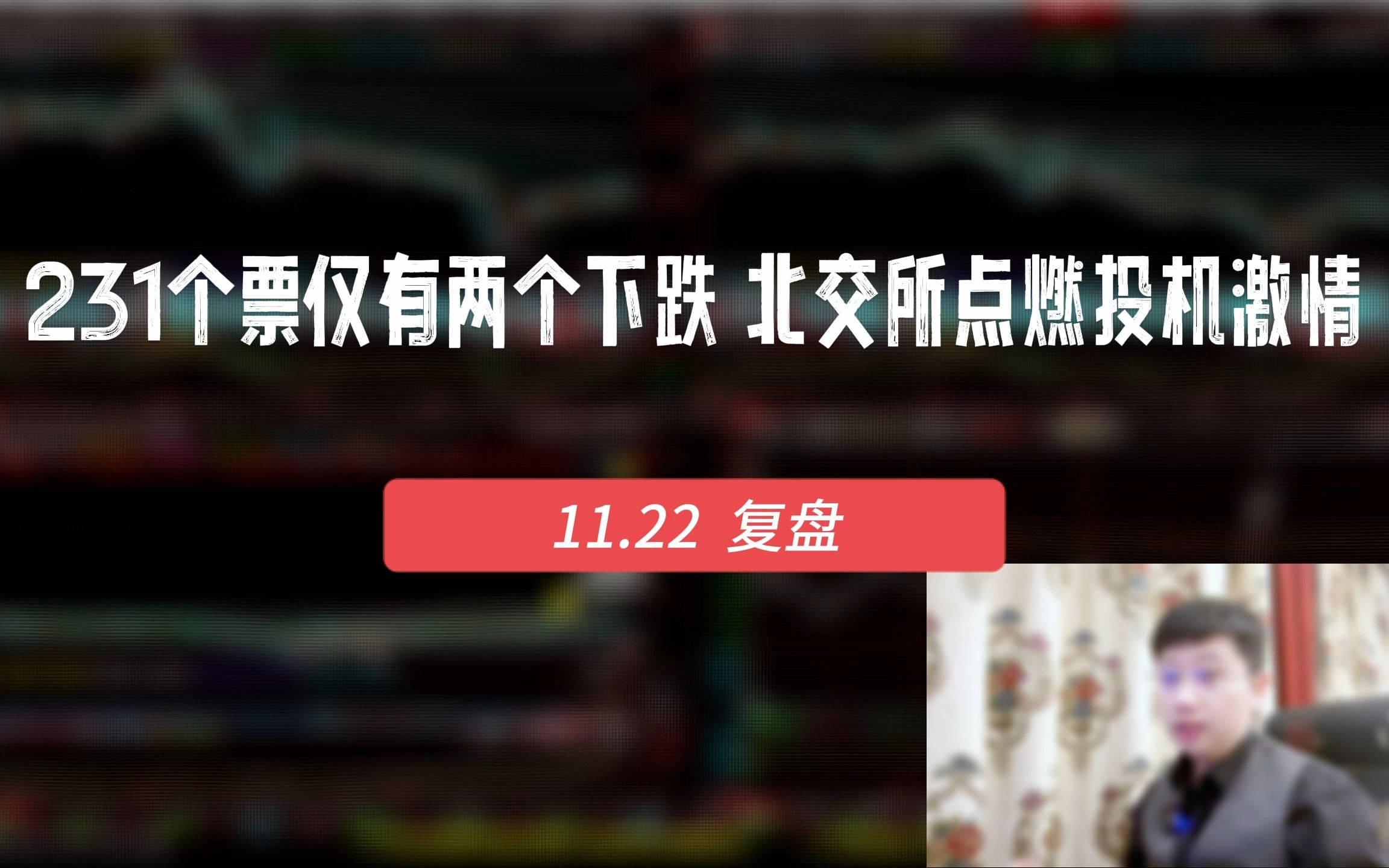 231个票仅有两个下跌,北交所点燃投机激情!哔哩哔哩bilibili