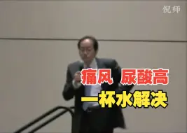 Descargar video: 倪海厦：尿酸高痛风，一杯水就能解决，还能净化肾脏