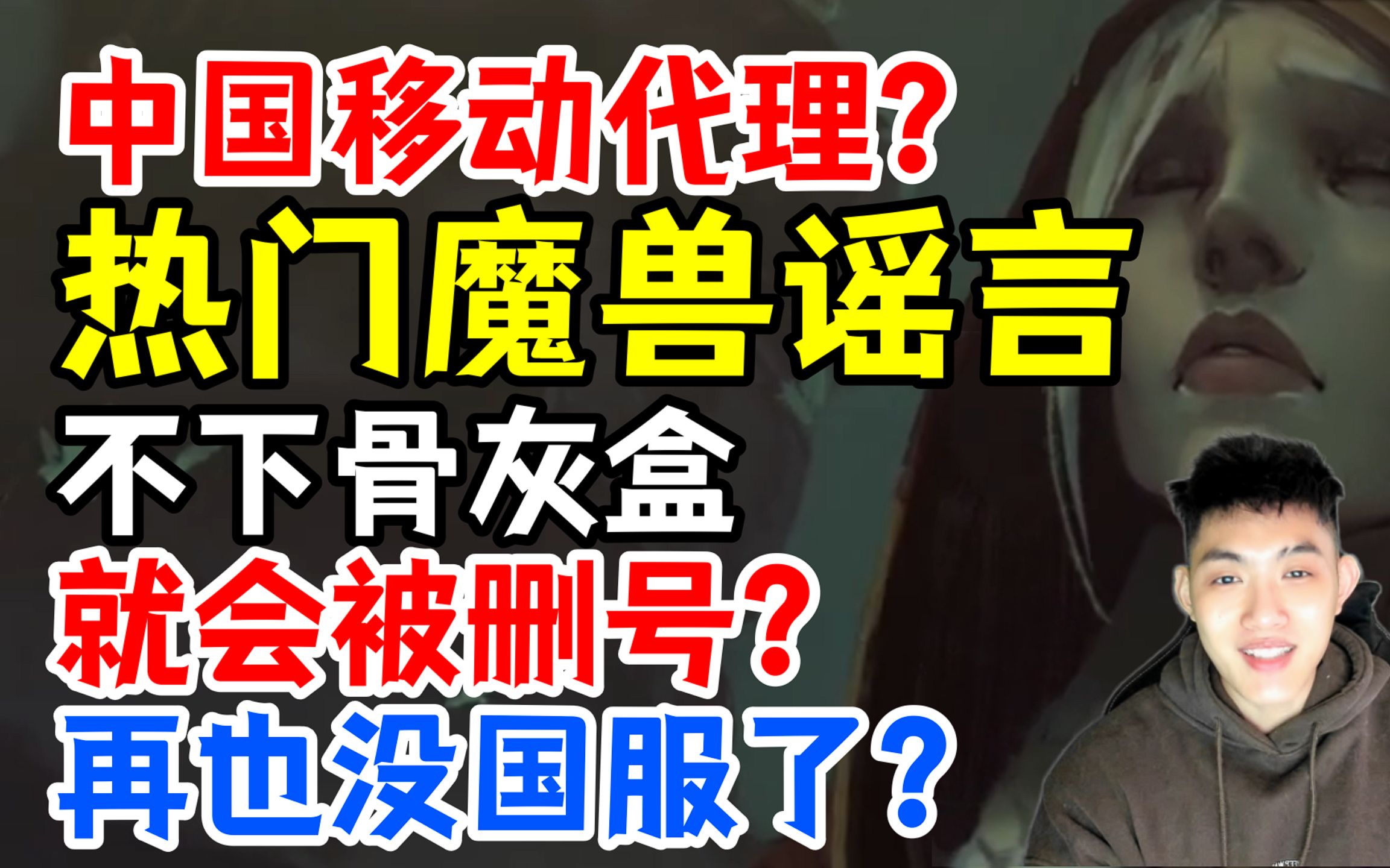 鉴定网络热门魔兽谣言:没下骨灰盒就会被删号?中国移动代理魔兽?网络游戏热门视频