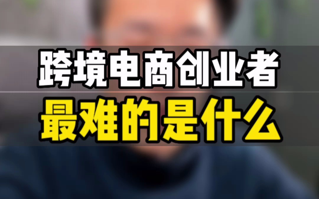 敏哥的创业感悟系列,对于创业者来说最难的到底是什么?分享成事三要素!哔哩哔哩bilibili