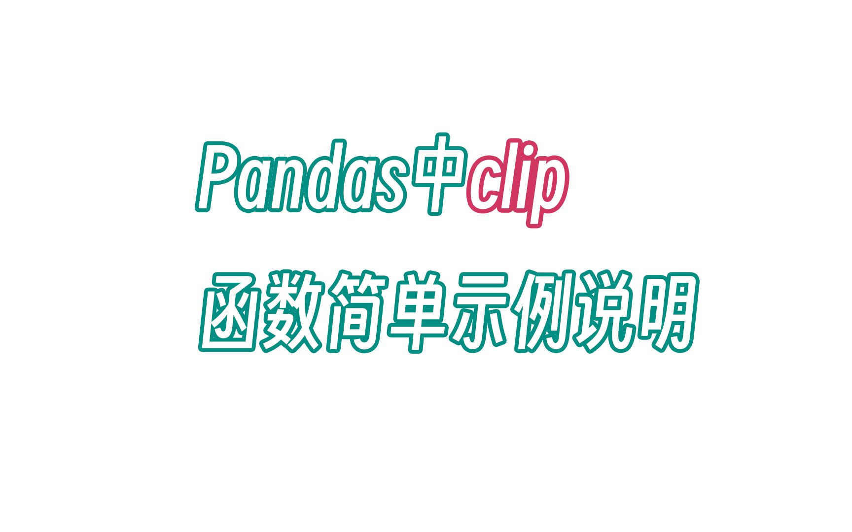 无双 Pandas中clip函数简单示例说明哔哩哔哩bilibili