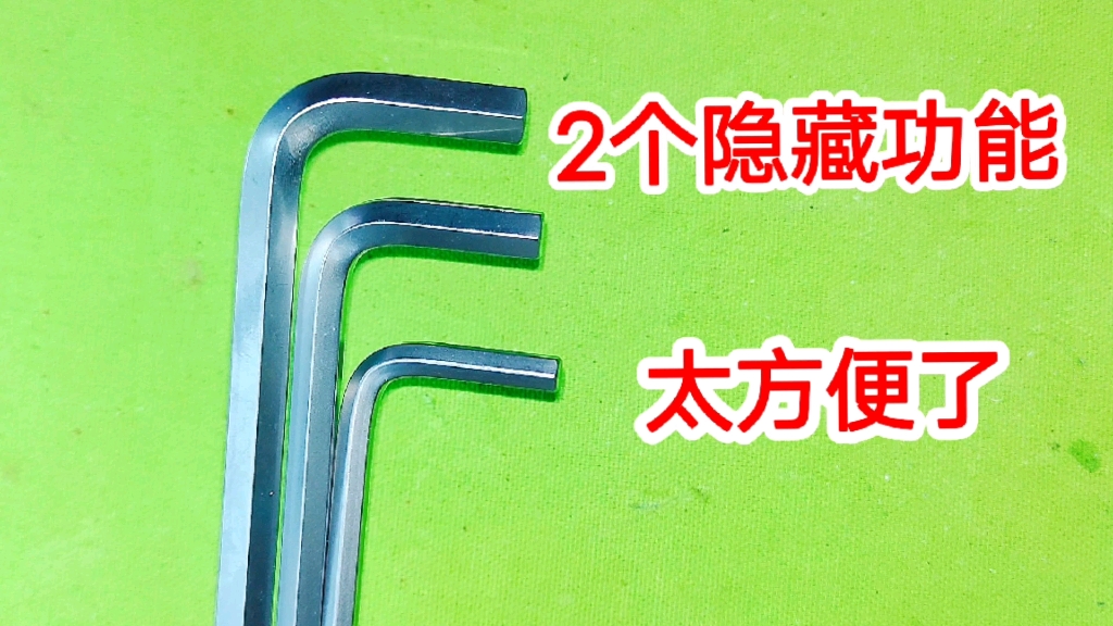 这就是内六角扳手隐藏的2个功能,除了拧螺丝以外,原来这么有用哔哩哔哩bilibili