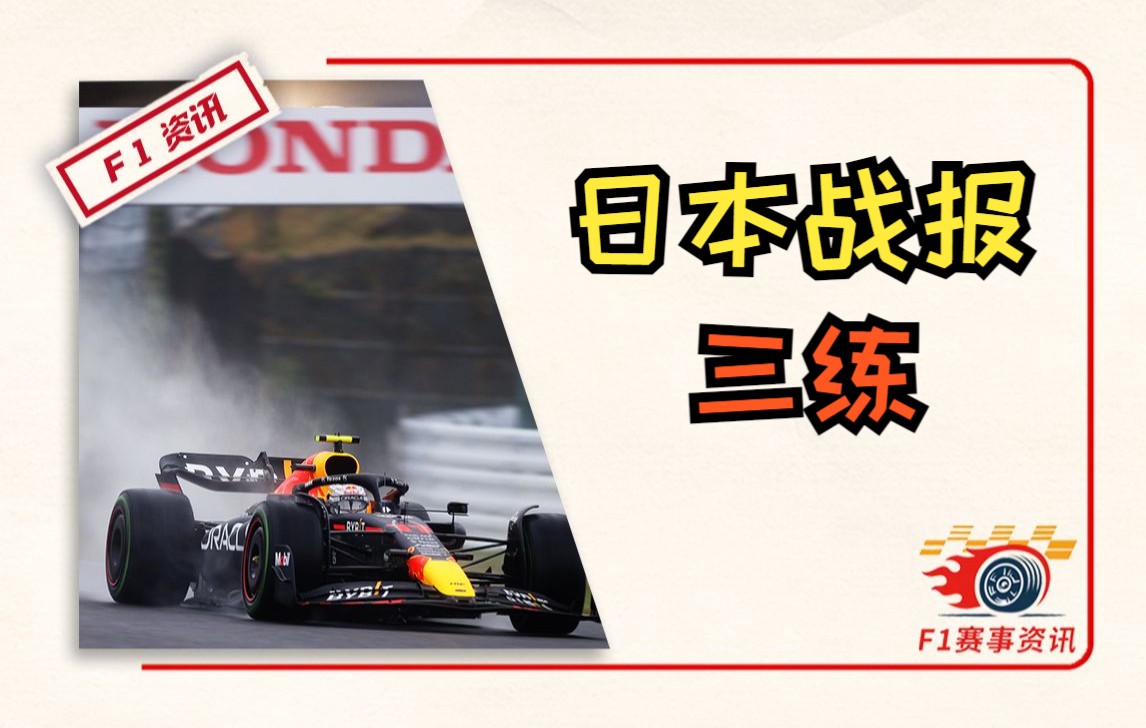 【F1日本战报】第三次练习赛 | 托斯特:德弗可以跟角田争领袖哔哩哔哩bilibili