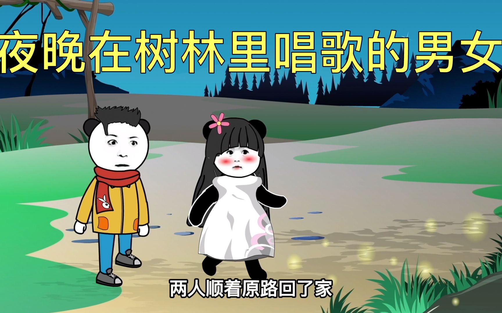 山鹰寂寞飞新作第三集 夜晚在树林里唱歌的男女