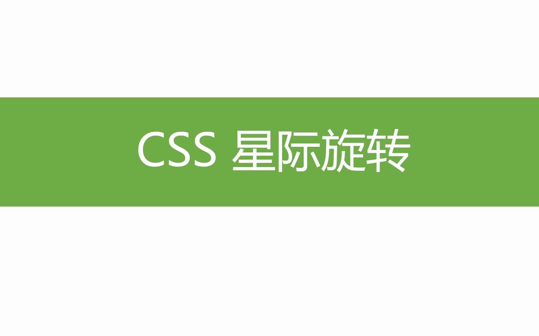 css动画 星际旋转(动画位移、旋转、边框圆角)哔哩哔哩bilibili