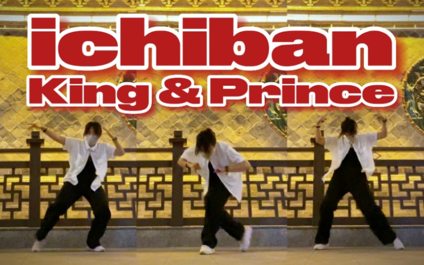 [图]【翻跳】King & Prince新曲「ichiban」片段速翻 / 和风我爱！！| 赵四同学_